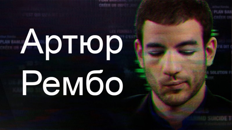 Артюр Рембо Артюр Рембо