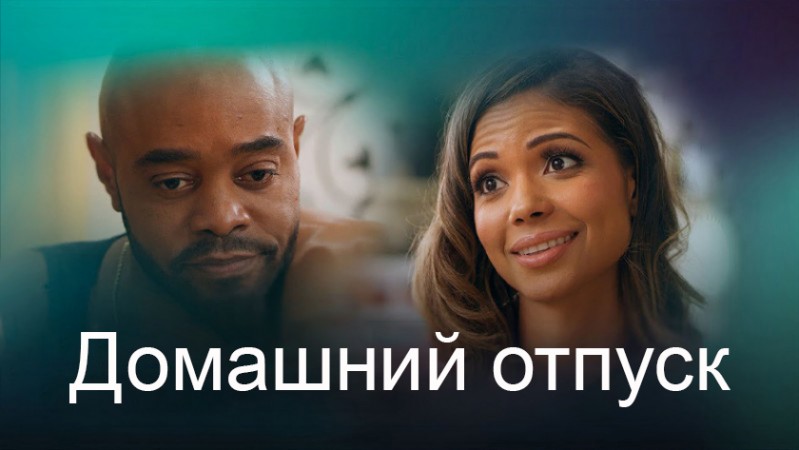 Домашний отпуск Домашний отпуск