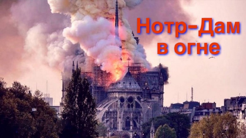 Нотр-Дам в огне Нотр-Дам в огне