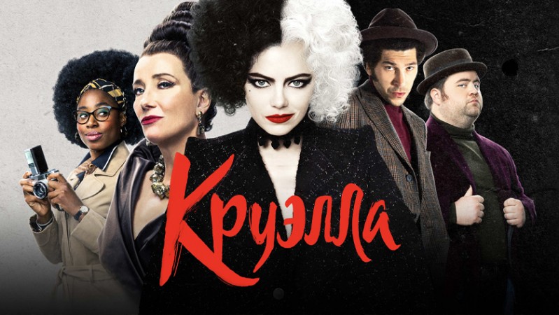 Круэлла Круэлла