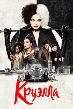 Круэлла Круэлла