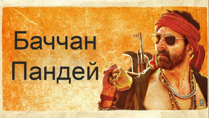 Баччан Пандей Баччан Пандей