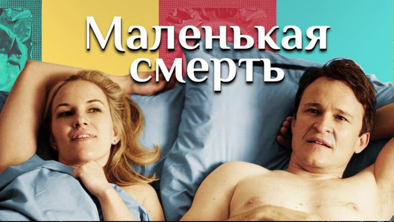 Маленькая смерть Маленькая смерть
