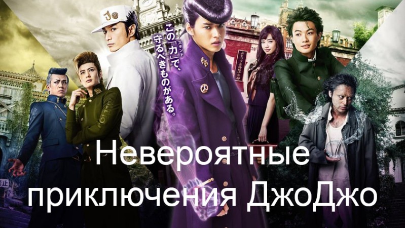 Невероятные приключения ДжоДжо Невероятные приключения ДжоДжо