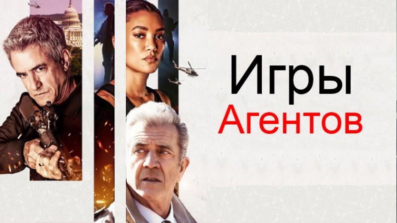 Игры агентов Игры агентов