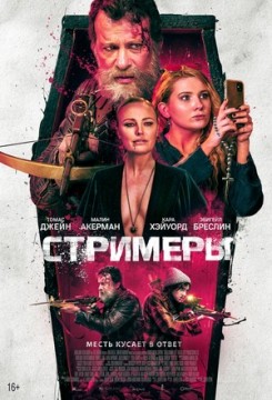 Гейм-киллеры / Стримеры