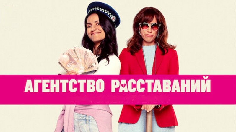 Агентство расставаний Агентство расставаний