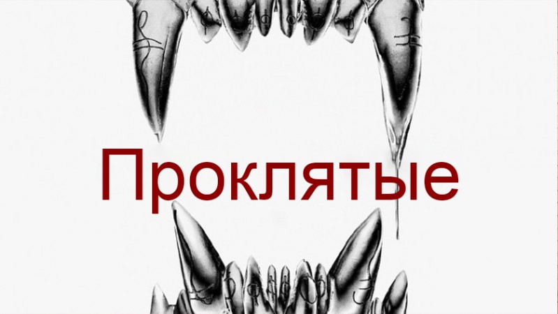 Проклятые Проклятые