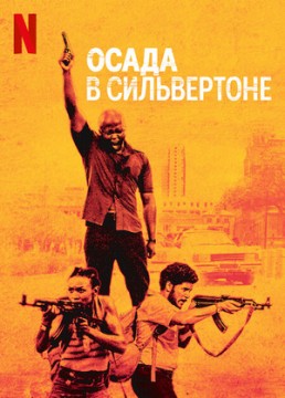 Осада в Сильвертоне