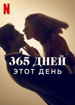 365 дней 2: этот день 365 дней 2: этот день
