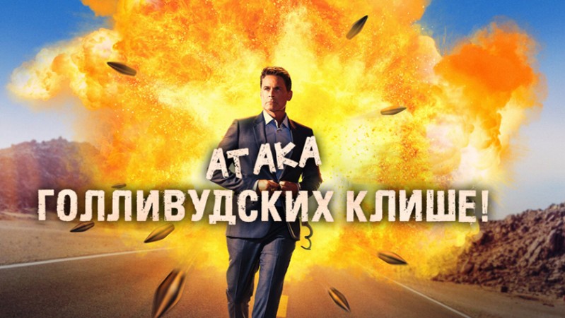 Атака голливудских клише! Атака голливудских клише!