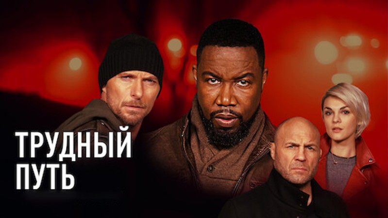 Трудный путь Трудный путь