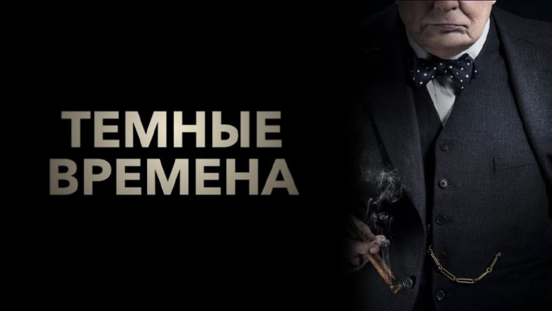 Темные времена Темные времена