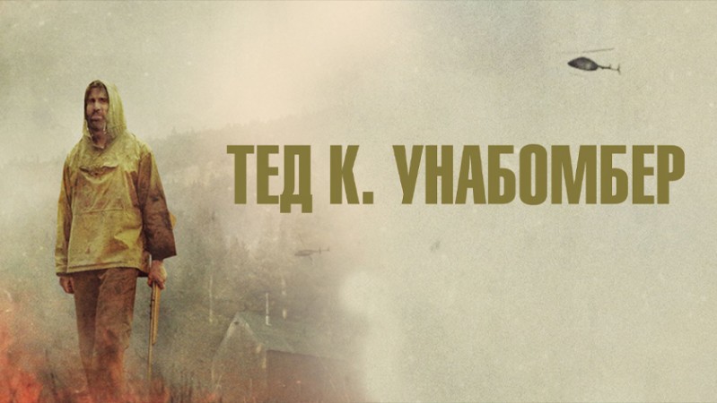 Тед К. Унабомбер Тед К. Унабомбер