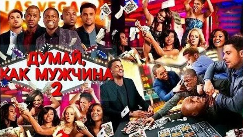 Думай, как мужчина 2 Думай, как мужчина 2