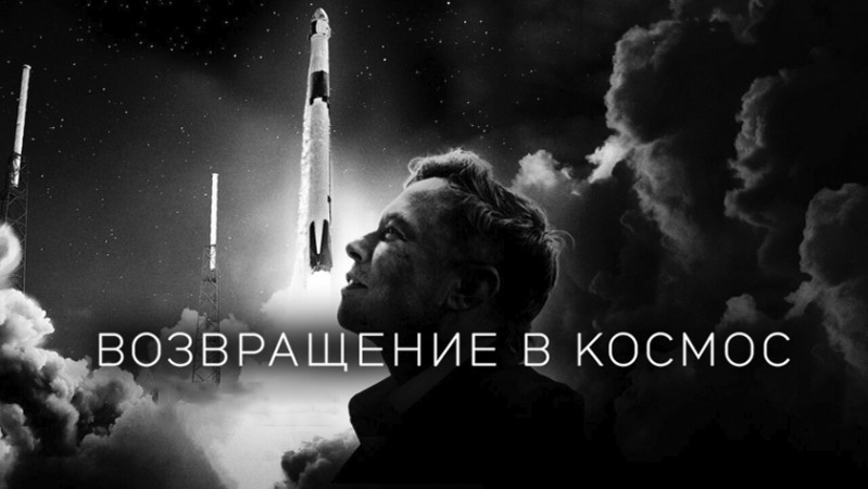 Возвращение в космос Возвращение в космос