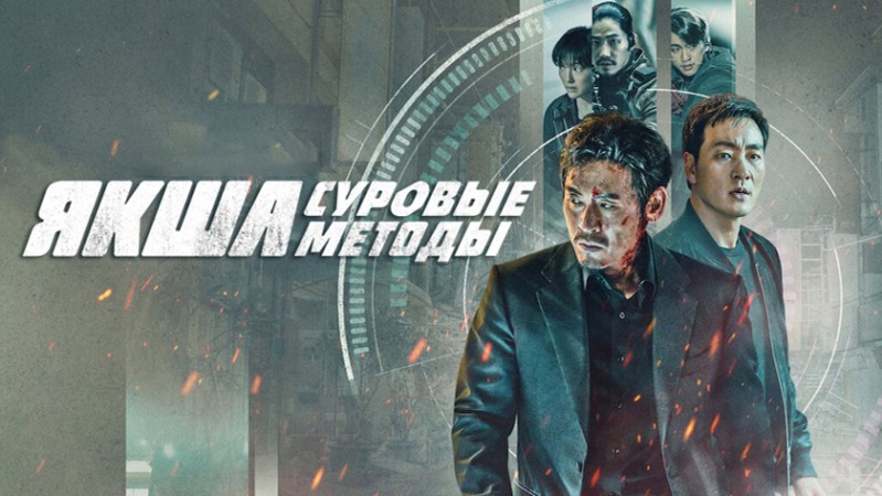 Якша: Суровые методы Якша: Суровые методы