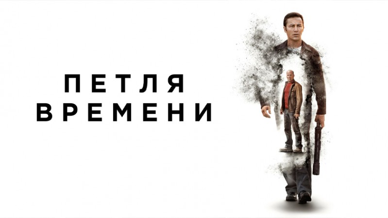 Петля времени Петля времени