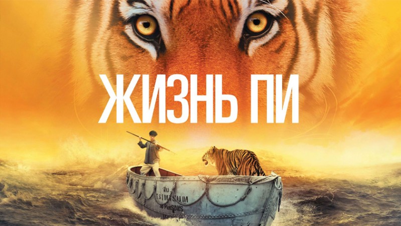 Жизнь Пи Жизнь Пи