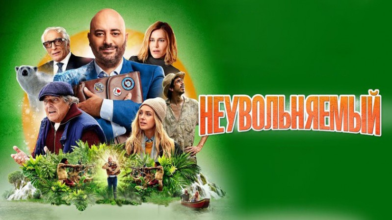 Неувольняемый Неувольняемый