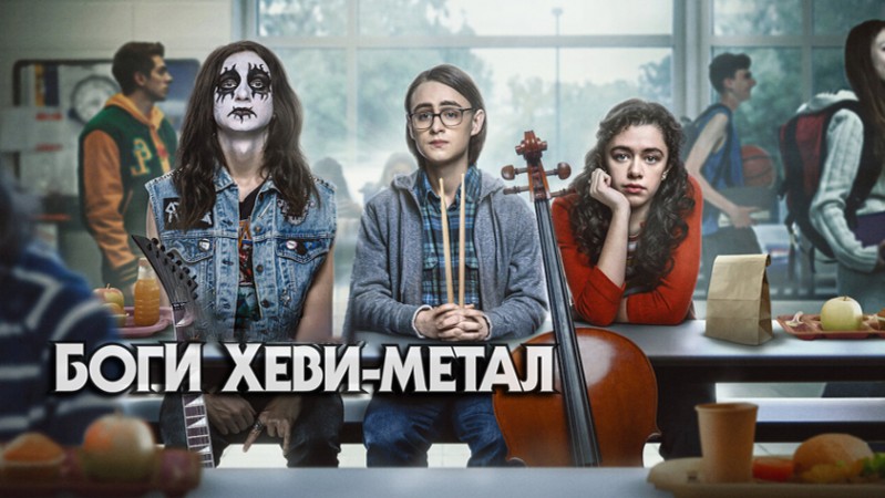 Боги хеви-метала Боги хеви-метала