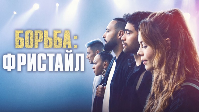 Борьба: Фристайл Борьба: Фристайл