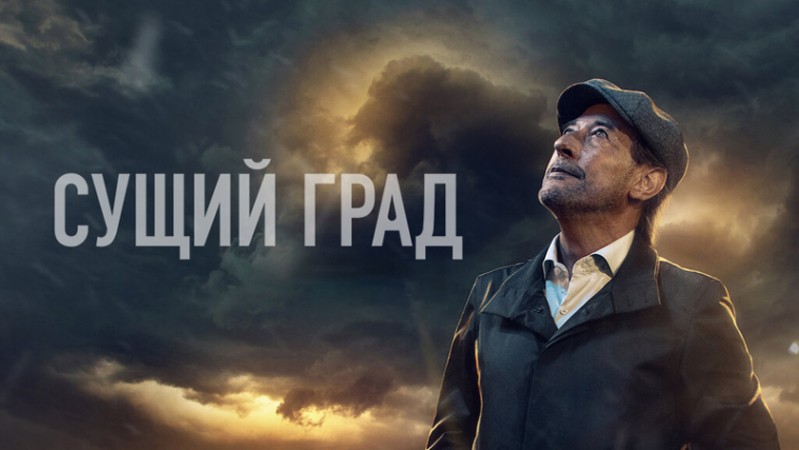 Сущий град
