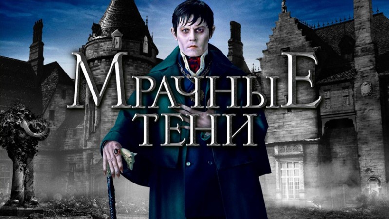 Мрачные тени Мрачные тени