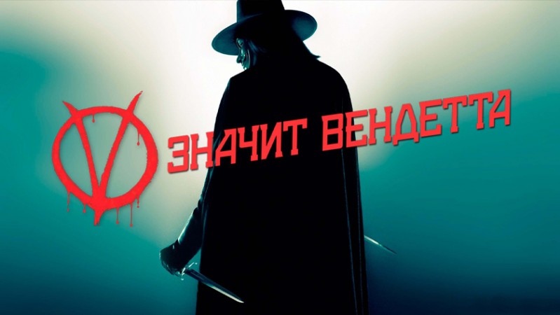 «V» значит Вендетта «V» значит Вендетта