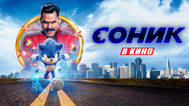 Соник в кино Соник в кино
