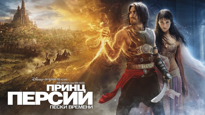 Принц Персии: Пески времени Принц Персии: Пески времени