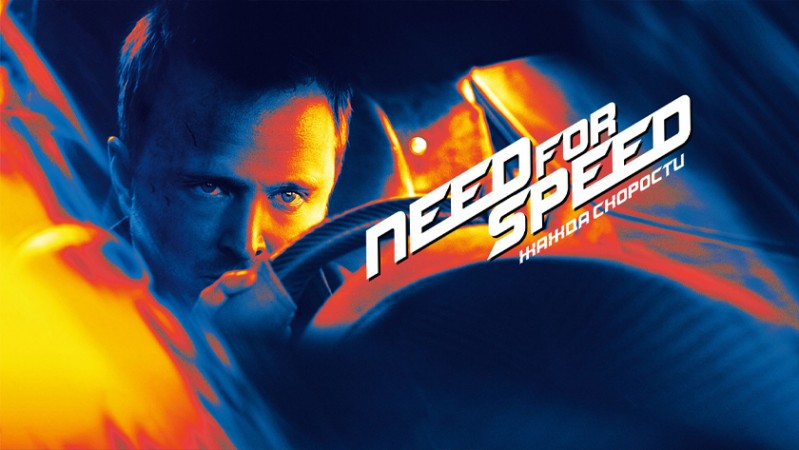 Need for Speed: Жажда скорости Need for Speed: Жажда скорости
