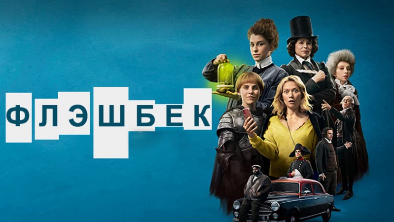 Флэшбек Флэшбек
