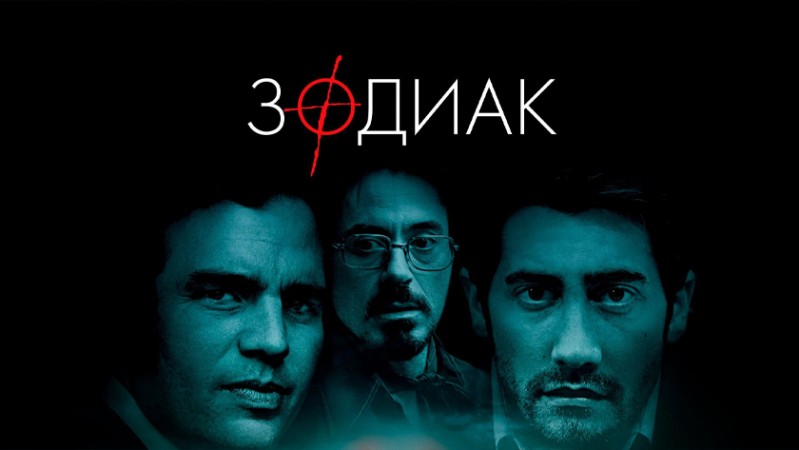 Зодиак Зодиак
