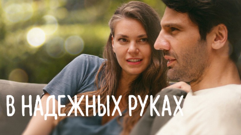 В надежных руках В надежных руках