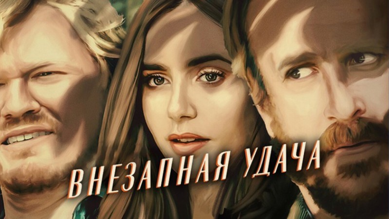 Внезапная удача Внезапная удача