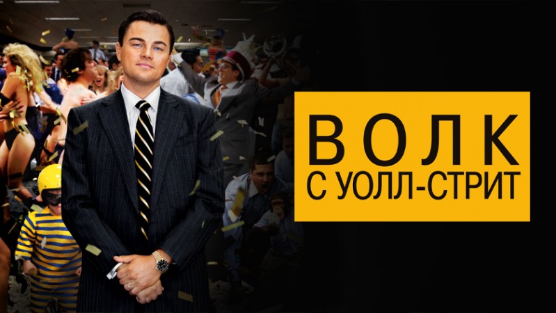 Волк с Уолл-стрит Волк с Уолл-стрит