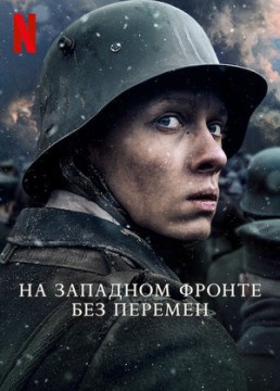 На Западном фронте без перемен На Западном фронте без перемен