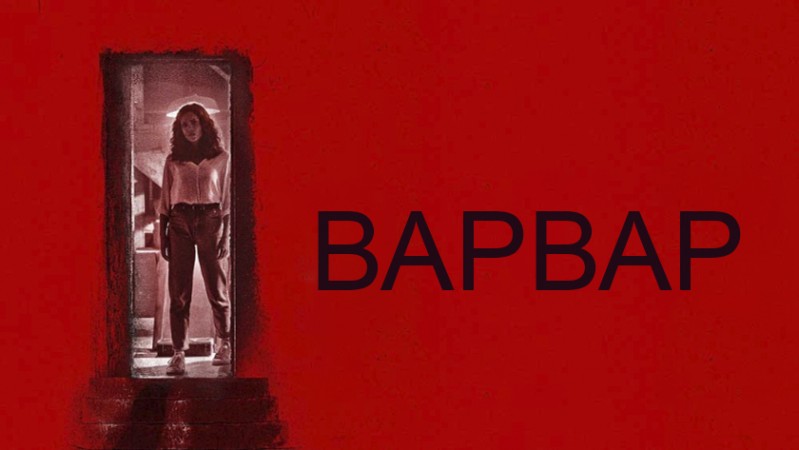 Варвар Варвар
