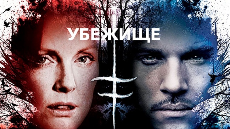 Убежище Убежище