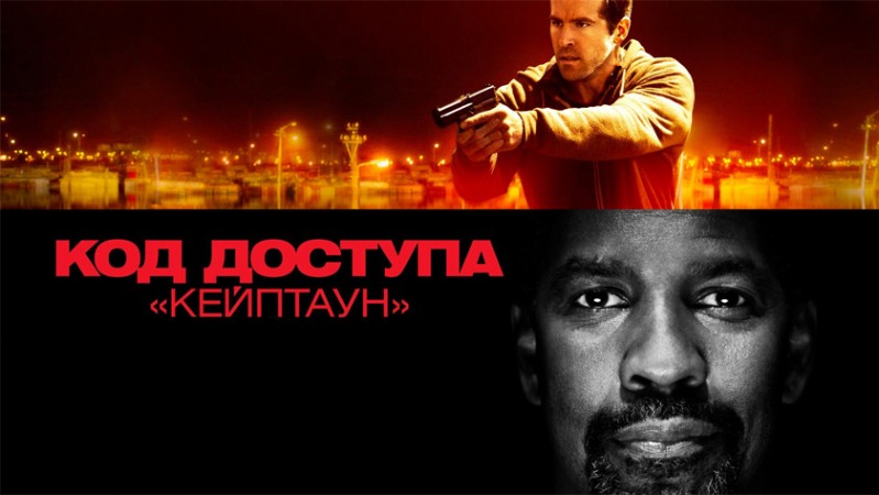 Код доступа «Кейптаун» Код доступа «Кейптаун»