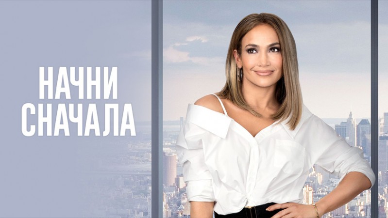 Начни сначала Начни сначала
