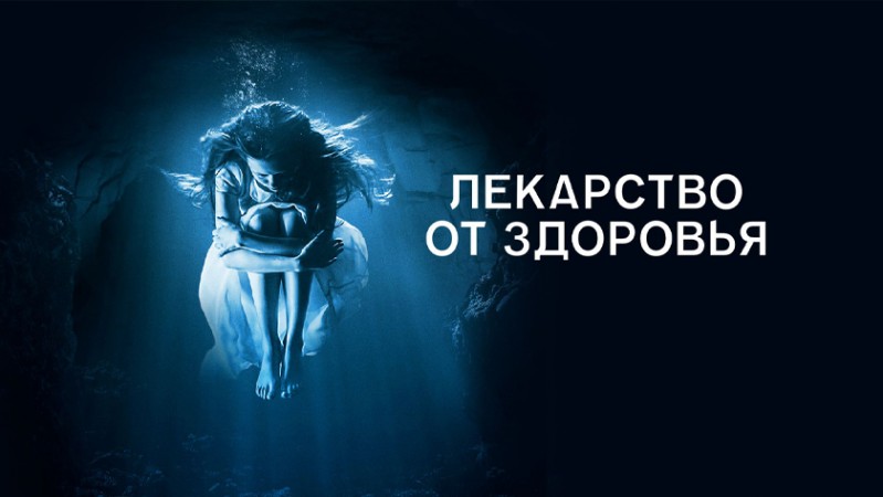 Лекарство от здоровья Лекарство от здоровья