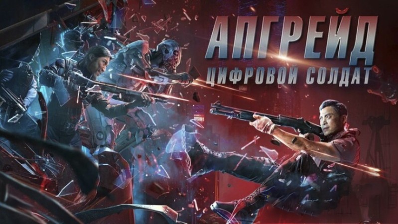 Апгрейд. Цифровой солдат Апгрейд. Цифровой солдат