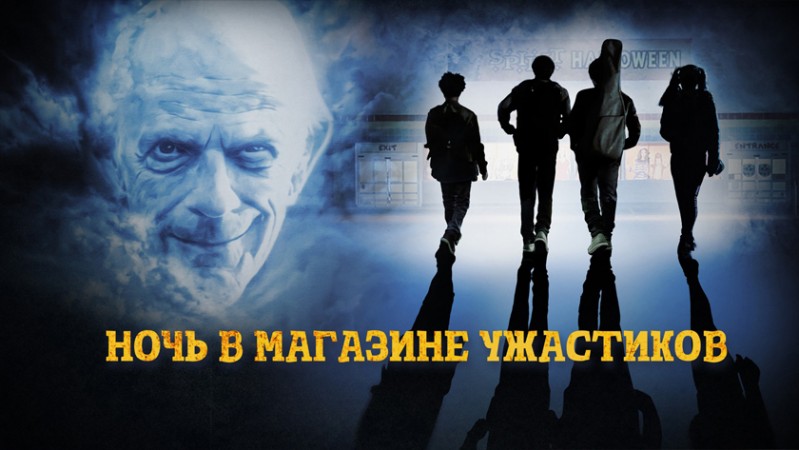 Ночь в магазине ужастиков Ночь в магазине ужастиков