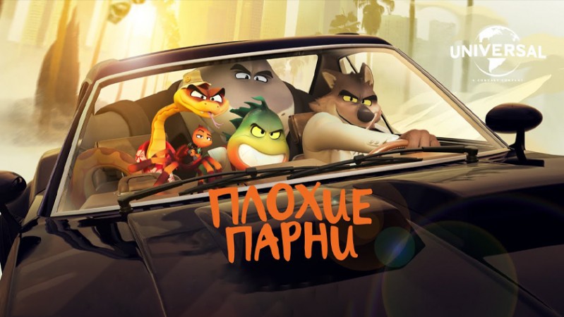 Плохие парни Плохие парни