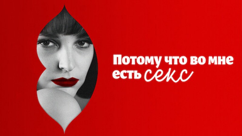 Потому что во мне есть секс Потому что во мне есть секс