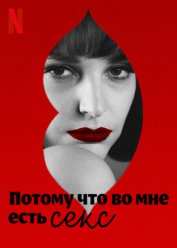 Потому что во мне есть секс