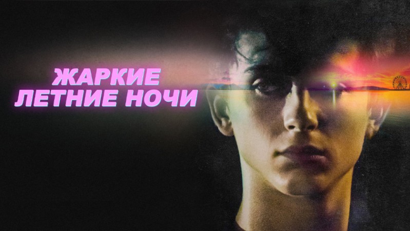 Жаркие летние ночи Жаркие летние ночи