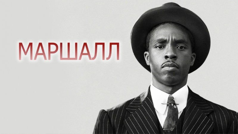 Маршалл Маршалл
